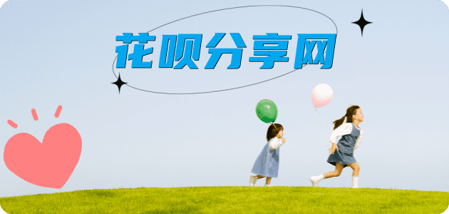 套花呗信用卡商家平台☀️诚信信用卡24小时在线接单 - 套花呗信用卡